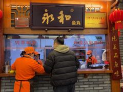 -永和鱼丸(南后街店)