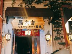 门面-鸟内会(河北路店)