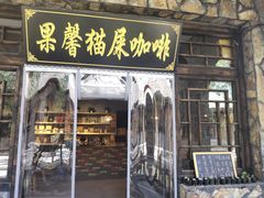 -恋乡太行水镇