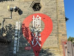 -榆次老城