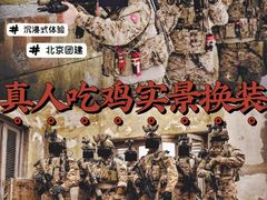 -沉浸北京·团建旅行·密室剧本杀·年会会议轰趴拓展