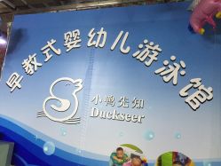-小鸭先知婴儿游泳馆
