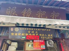 门面-眼镜粑粑