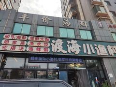 -渡海小渔村.老辈日照菜