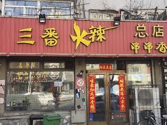 -三番火辣串串香(总店)