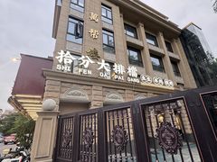 -拾分大排档·顺德鱼生·炭火羊肉煲·海鲜烧烤(南海桂城店)