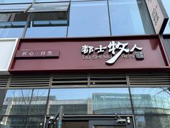 -都士牧人现烤牛肉干