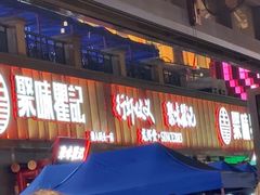 -聚味瞿记·龙虾堂(渔人码头一店)