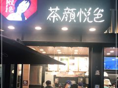 门面-茶颜悦色(岳麓山顶店)