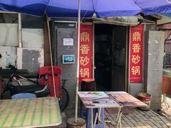 门面-鼎香砂锅店