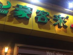 -豪客来牛排(府河店)