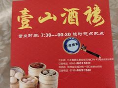 -壹山酒楼(坦州店)