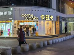 -卡旺卡(步行街一店)