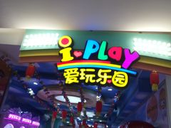 -爱玩嘉年华(江北一店)