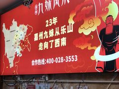 -嘉州九妹凤爪(乐山总店)