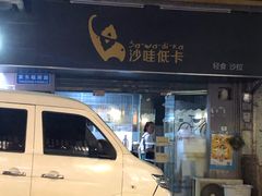 门面-沙哇低卡·轻食沙拉(骏景金融城店)