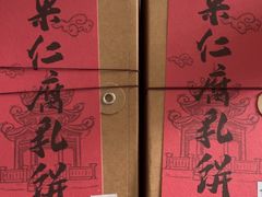 -长平腊味·潮汕特产