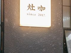 -灶咖KITCHEN