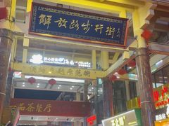 -解放路步行街                