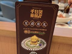 -千日贺茶餐厅(开发区安盛店)