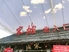-杭州宋城