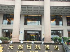 -无锡日航饭店