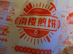 -南楼煎饼(南楼总店)