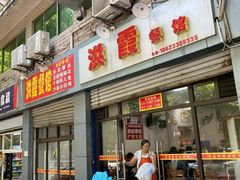 门面-洪霞餐馆