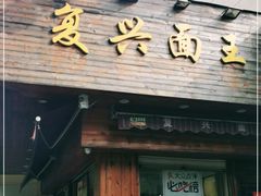 门面-复兴面王(河东路起源店)