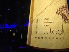 -胡桃里音乐酒馆(四道口店)