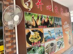 -开心农家菜