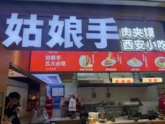 -姑娘手·陕西手工面·肉夹馍(元洪城店)
