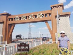 -草原天路(张北县)