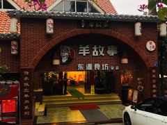 门面-羊故事·西北融合菜(华侨城店)