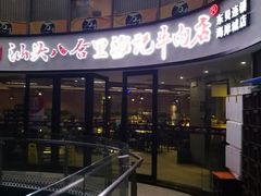 门面-八合里潮汕鲜牛肉火锅(深圳海岸城店)