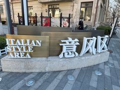 -天津意大利风情旅游区