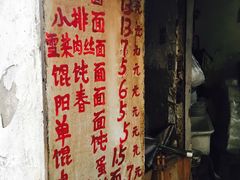 -安庆柴火馄饨(马道街店)