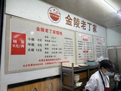 -金陵老丁家馄饨