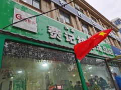 门面-费记胡辣汤(总店)