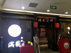 门面-满园烤鸭·春饼(太原街万达店)