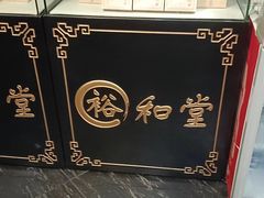 -裕和堂中医推拿艾灸(太古汇臻品店)