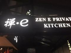 -禅e私房菜 Zen E Private Kitchen Chinese Restaurant