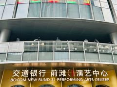 -交通银行前滩31演艺中心