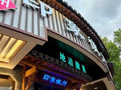 -印象徽州·正宗徽菜体验店