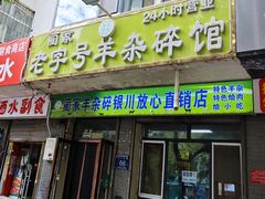 -蔺家老字号羊杂碎馆
