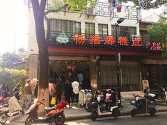 门面-杨招娣糕点(装驾桥巷店)