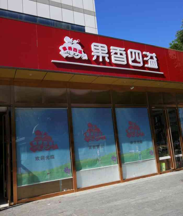 北京果香四溢门店图片