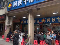 -阿秋牛排(湖心街店)