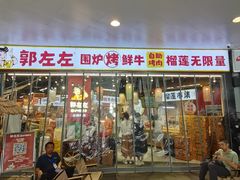 -郭左左围炉烤涮·鲜牛肉自助(梅溪新天地店)