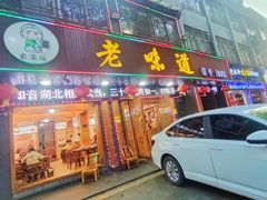 -老味道1992(武当山店)